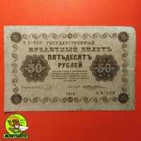 Orosz 50 rubel 1918 NSZ