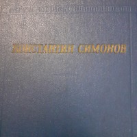 Konsztantyin Szimonov -Versek könyve  orosz nyelven