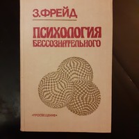 Sigmund Freud psychoanalysis in Russian
