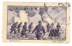 Kinai Népi Köztársaság emlékbélyeg 1952