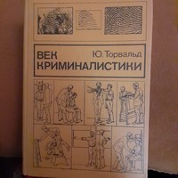 Jürgen Thorwald  Detektìvek évszázada orosz nyelven