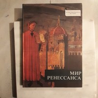 The world of the Renaissance in Russian, 1980 edition (uj)Makkai