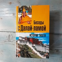 Thomas laird's history of Tibet-conversations with the Dalai Lama in Russian