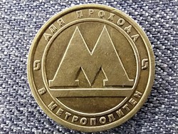 Oroszország Szentpétervár metro zseton sárgaréz 1992 (id46977)