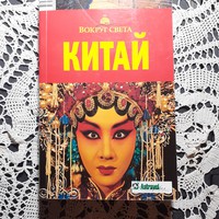 Guidebook China in Russian