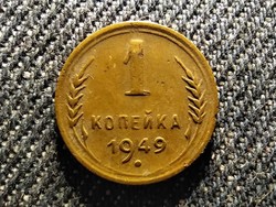Szovjetunió (1922-1991) 1 Kopek 1949 (id27357)