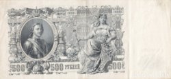 Russian 500 rubles 1912. 280mmx132mm