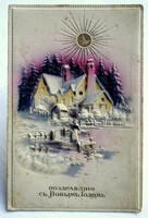 Antik cári orosz dombornyomott Újévi üdvözlő képeslap téli táj arany nap