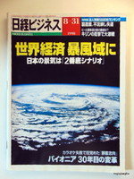 1998 August 31 / Nikkei business / Japan / for birthday!? Original newspaper! No.: 22772