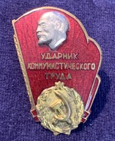 Szovjet orosz kommunista teljesítményt nyújtó munkáért jelvény 1958-ból