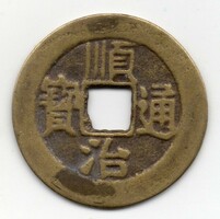 China 1 cash, 1644-1661, original7