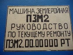Pzm 2 (пзm 2 pt) Soviet technical book in Russian машина землеройная пзм-2