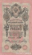 Russian 10 rubles 1909. There is mail!
