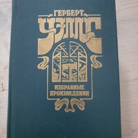H.G.Wells orosz nyelven