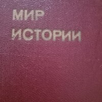 World of history in Russian
