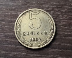 5 kopejka,Oroszország 1962