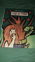 New condition Hebrew storybook picture book - Adam and Eve according to the pictures 2.