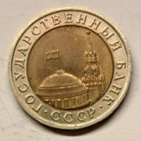 1991. Szovjet Szocialista Köztársaságok Szövetsége 10 rubel,  bimetál (702)