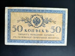 Russian tsar 50 kopecks 1915