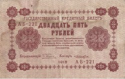 25 rubel 1918 kredit pénz Oroszország 2.