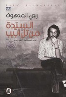 The Tel Aviv Lady: A Modern Arabic Novel from Palestine (Arabic Edition)