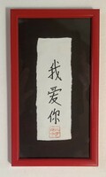 Kínai írásjelekkel "Szeretlek" - bekeretezett falikép kínai írásjelekkel - 24 x 13,5 cm