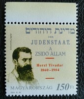 S4754sz / Herzl Tivadar bélyeg postatiszta ívszéli