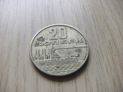 20 Kopeyka 1967 Soviet Union