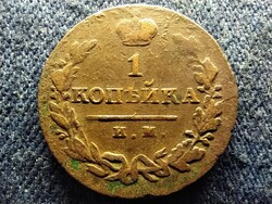 Oroszország I. Sándor (1801-1825) 1 kopek 1821 ИМ