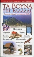Görögország hegyei - Ta vouna tis Elladas - Tα βουνά της ελλάδας -görög kiadás, görög nyelven