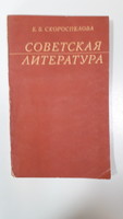 Szkoroszpelova: Szovjet irodalom