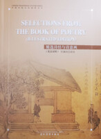 Selections from the Book of Poetry (Chinese Tradiational Culture Series) (English and Chinese Editio