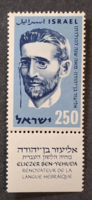 1959. IZRAEL - Ben Yehuda nyelvész - Önálló érték - postatiszta  (V-548.)