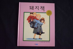 Disznókönyv koreai mesekönyv 돼지책(웅진주니어 빅북 12) 앤서니 브라운