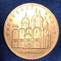 A nagy palota Peterhofban 5 Rubel 1990. Szovjetunió  (682)