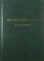100 éves a Fővárosi Énekkar 1912-2012 - Fehér Valéria (szerk.)