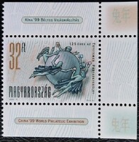 S4511js / 1999  UPU IV. bélyeg postatiszta jobb széli