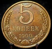 Szovjet Szocialista Köztársaságok Szövetsége 5 Kopejka, 1990 A10B5