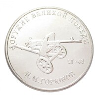 Oroszország,25 rubel 2020 - A II. világháború fegyverei - SG-43 páncéltörő ágyú aUNC+ nikkel