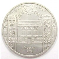 Oroszország,5 rubel 1991 - Nemzeti Bank épülete, Moszkva aUNC+ nikkel