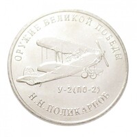 Oroszország,25 rubel 2019 - A II. világháború fegyverei - U-2 felderítőrepülőgép aUNC+ nikkel