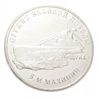 Oroszország,25 rubel 2019 - A II. világháború fegyverei - Shchuka tengeralattjáró aUNC+ nikkel