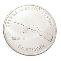 Oroszország,25 rubel 2019 - A II. világháború fegyverei - PPSH-41 géppisztoly aUNC+ nikkel