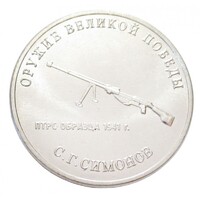 Oroszország,25 rubel 2019 - A II. világháború fegyverei - PTRS 1941 páncéltörő puska aUNC+ nikkel