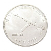 Oroszország,25 rubel 2020 - A II. világháború fegyverei - PPS-43 aUNC+ nikkel