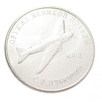 Oroszország,25 rubel 2020 - A II. világháború fegyverei - IL-2 csatarepülőgép aUNC+ nikkel