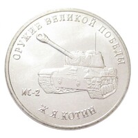 Oroszország,25 rubel 2019 - A II. világháború fegyverei - IS-2 tank aUNC+ nikkel