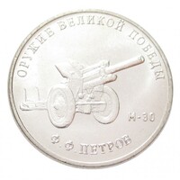 Oroszország,25 rubel 2019 - A II. világháború fegyverei - M-30 páncéltörő ágyú aUNC+ nikkel