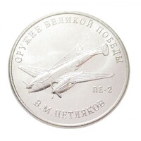 Oroszország,25 rubel 2019 - A II. világháború fegyverei - Pe-2 zuhanóbombázó aUNC+ nikkel