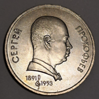 Szergej Prokofjev  1 Rubel 1991. Szovjetunió (15)